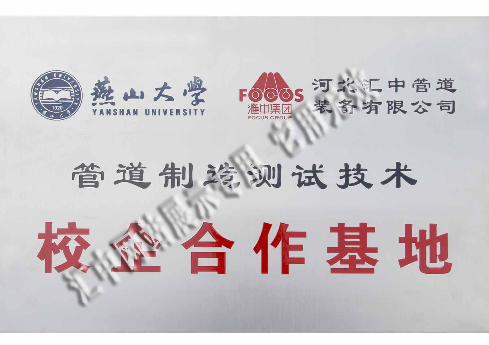 與燕山大學(xué)成立校企合作基地
